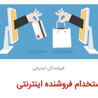 به یک خانم فروشنده در فضایی مجازی