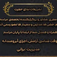 تشریفات تخصصی ترحیم ندای حجرت