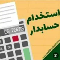 استخدام حسابدار خانم تمام وقت