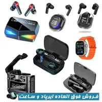 فروش استثنایی ایرپاد و ساعت هوشمند (کلی و جزئی)|لوازم جانبی موبایل و تبلت|مشهد, سراب|دیوار