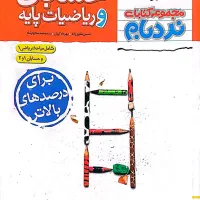 نردبام حسابان و ریاضیات پایه (جامع)|کتاب و مجله آموزشی|تهران, شهرآرا|دیوار