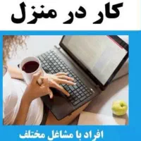 کار در با منزل با درامد خوب و تایم ازاد