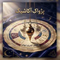 فال پیشگویی زمان ازدواج و مشخصات همسر