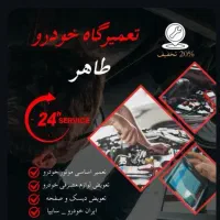 تعمیر گاه مکانیکی و جلوبندی طاهر|خدمات موتور و ماشین|محمدشهر, محمدشهر|دیوار