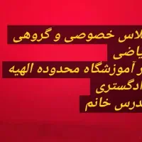 ریاضی گروهی خصوصی الهیه دادگستری|خدمات آموزشی|کرمانشاه, |دیوار