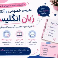 آموزش خصوصی آنلاین زبان انگلیسی و مکالمهمحور