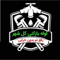 لوله بازکنی و*رفع نمزدگی* توس هدایت رسالت سیدی