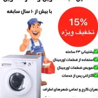 تعمیرات تخصصی انواع ماشین لباسشویی در منزل