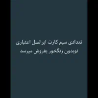 سیم کارت|سیم‌کارت|شیراز, شهرک جماران|دیوار