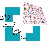 سامانه جامع تجارت