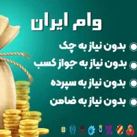 دریافت وام بدون ضامن