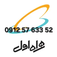 سیمکارت 0912 کد 5 اقساط