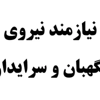 نگهبان و سرایدار