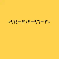 خط دایمی قدیم کد ۳ سال ۸۵