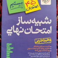 کتابهای کمک درسی و شبیه ساز امتحان