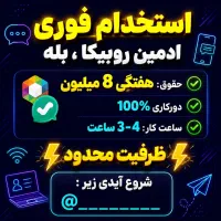 استخدام ادمین پاره وقت