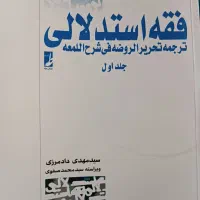 فقه استدلالی جلد اول