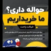 معامله حواله خودرو داخلی و وارداتی