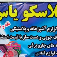 استخدام نیرو جوان جهت کار در مغازه پلاسکو فاز ۱۱