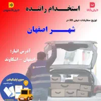 استخدام راننده با خودرو سواری در دیجیکالا