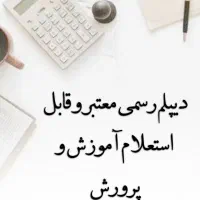 دیپلم معتبر و قابل استعلام صادر از آموزش و پرورش