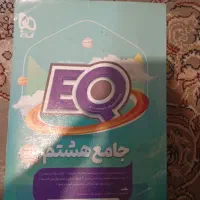 کتاب EQ جامع هشتم