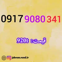 0917.533.0.405|سیم‌کارت|شیراز, حومه شیراز|دیوار