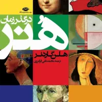 کتاب هنر در گذر زمان