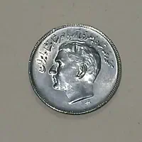 سکه پهلوی ( ۲۰ ریالی ) قدیمی کلکسیونی