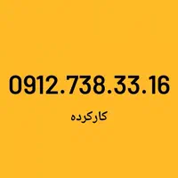 0912.567.667.5|سیم‌کارت|تهران, بهارستان|دیوار