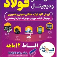 فروش اقساطی موبایل و لبتاب