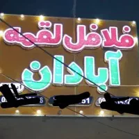 تابلو فلافلی