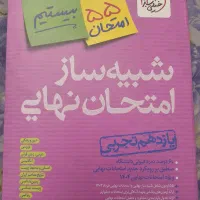 شبیه ساز نهایی خیلی سبز یازدهم تجربی سال ۱۴۰۴