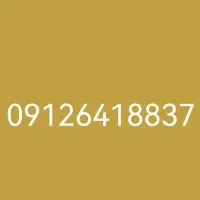 فروش سیمکارت09126418837