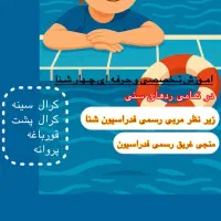 آموزش اصول و مهارت شنا