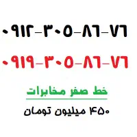 سیم کارت صفر ۰۹۱۲۳۰۵۸۶۷۶