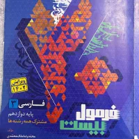 فارسی دوازدهم(فرمول بیست)|لوازم التحریر|تهران, شهرک چیتگر|دیوار