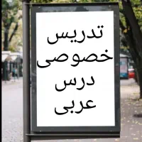 تدریس عربی با مدرسی با تجربه در تمامی پایه ها