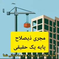 مهندس مجری ذیصلاح نظام مهندسی حقیقی پایه ۱ و ۳