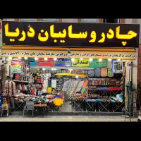 نیروی کار برای چادر و سایبان دریا