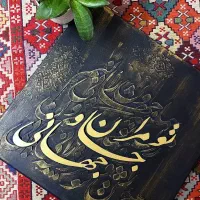 تابلو کالیگرافی برجسته یه هدیه خاص و به یاد ماندنی|تابلو، نقاشی، عکس|تبریز, |دیوار