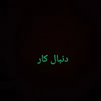 جویای کارم فوری