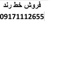 فروش خط رند