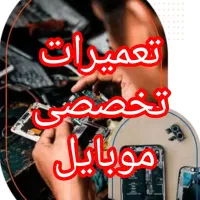 تعمیرات تخصصی موبایل