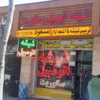 شیشه اتومبیل شیشه خودرو