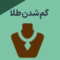 گمشده گوشواره طلا