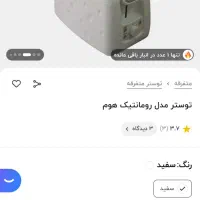توستر رومانتیک هوم