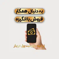 همکاری در فروش/کار پاره وقت با اموزش رایگان