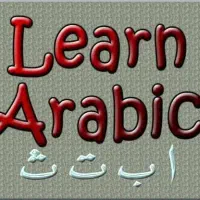 تدریس خصوصی و گروهی عربی