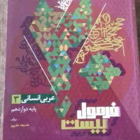 فرمول 20 دوازدهم انسانی|کتاب و مجله آموزشی|تهران, جیحون|دیوار